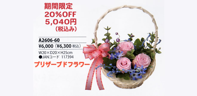 プリザーブドフラワー　A2605-35