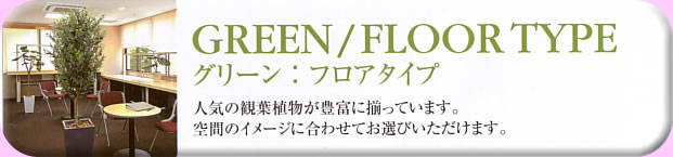 クオリア アーツ　アレンジメントフラワー＆グリーン（造花観葉植物）ショップ　グリーン：フロアタイプ